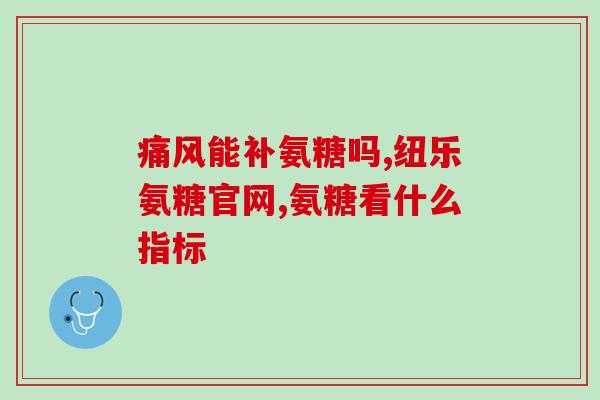脊椎补软骨素(保护脊椎：补充软骨素有哪些好处？)