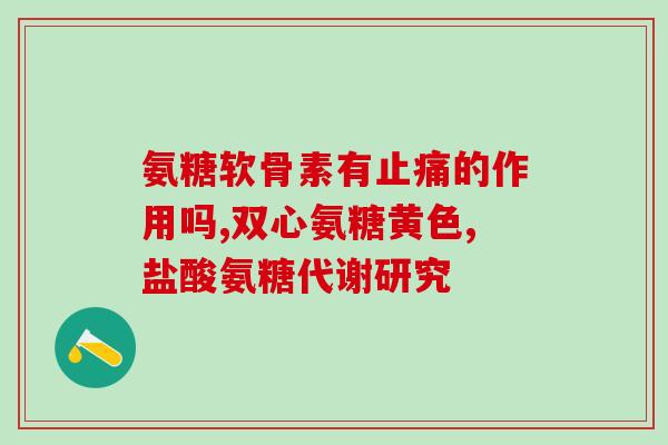 肾结石能不能吃氨糖(氨糖能否缓解肾结石)