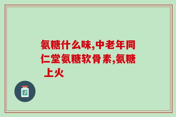筋骨片是不是氨糖(筋骨片含氨糖，有益关节健康)