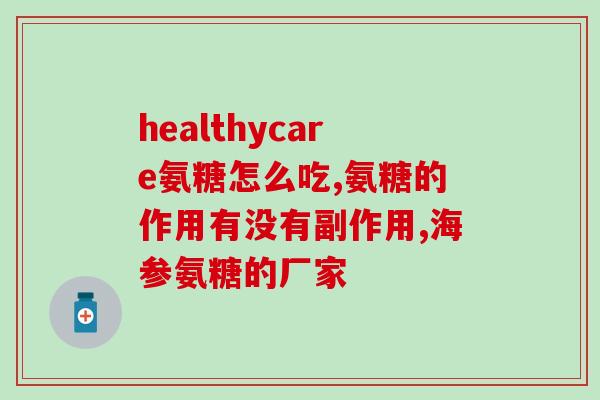 美芝健牌氨糖软骨钙片(美芝健牌氨糖软骨钙片——维护健康关节的理想选择