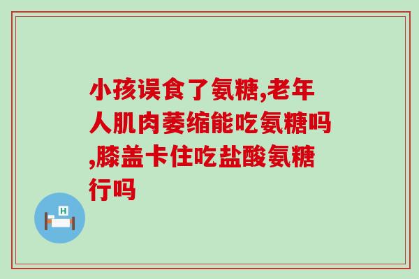 能长期吃氨糖美辛肠溶片吗(长期服用氨糖美辛肠溶片是否安全？新闻分析)