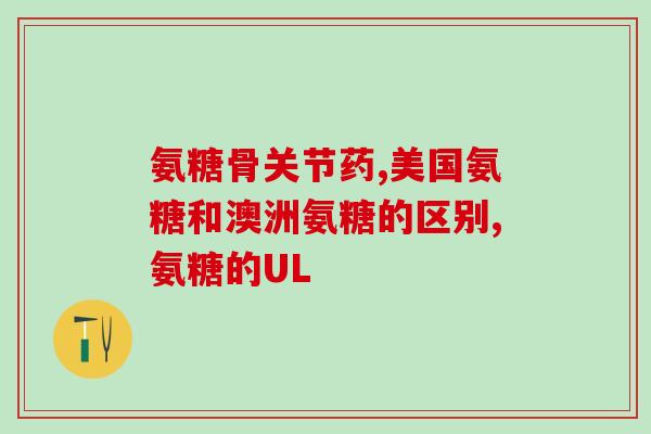脚崴了吃氨糖(脚关节扭伤怎么办？试试吃氨糖
