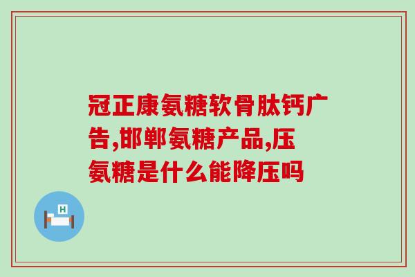 美国软骨氨糖有什么牌子(美国市场上有哪些软骨氨糖品牌？