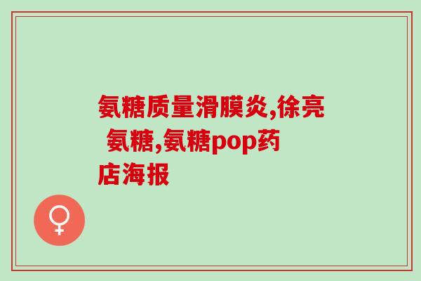 胶原软骨素的作用是什么(胶原软骨素的功能及作用详解)