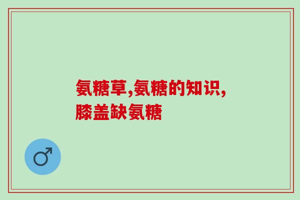 老年软骨素钙片哪个牌子好(50岁以上人群适宜食用的软骨素钙片排名)