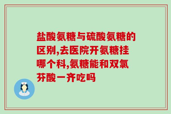 美国氨糖 中老年(氨糖：“美国良心药”，祛除中老年痛苦。)
