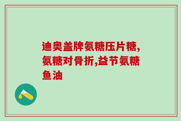 老年人补钙吃氨糖钙(老年人补钙食药同效，推荐氨糖钙，助健康)