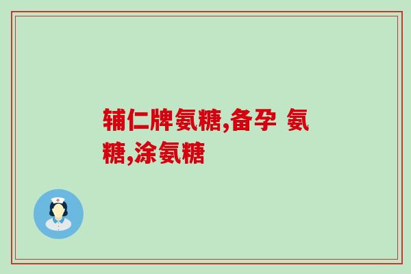 腰椎增生可以吃氨糖(氨糖能缓解腰椎增生症状)