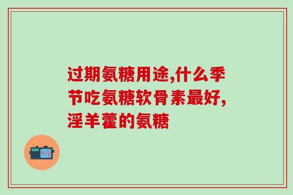 糖尿病能吃氨糖钙片吗(氨糖钙片对糖尿病患者可安全服用)