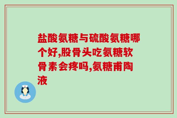 老人补氨糖哪个牌子好用(老年补氨糖，哪个品牌最有效？)