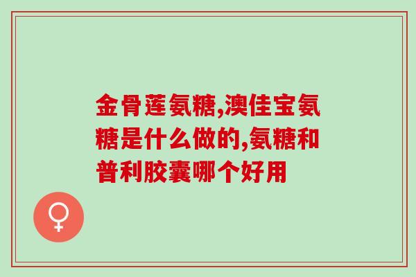 胯关节疼然后吃那个氨糖(缓解胯关节疼痛，尝试补充氨糖)