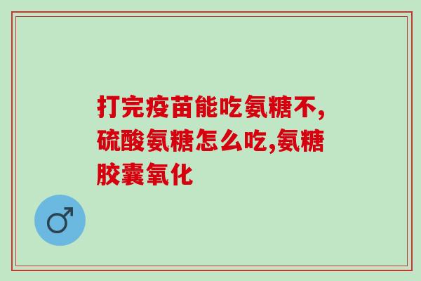 美国四合一氨糖价格(美国四合一氨糖价格持续波动 管理难题待解决)