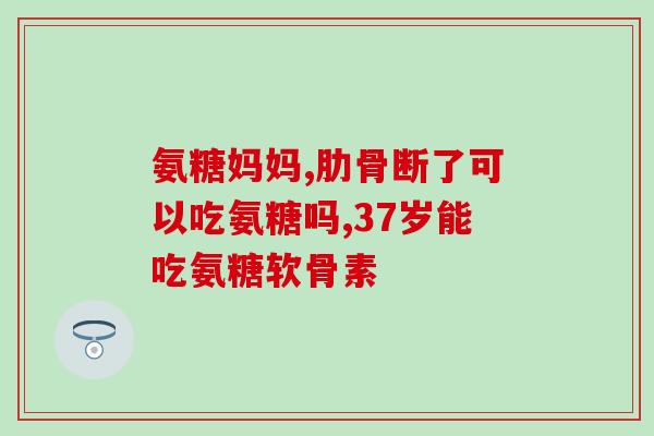腰椎骨裂吃氨糖好吗(腰椎骨裂患者可否食用氨糖？)