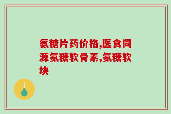 美国氨糖软骨素的作用与功效(美国氨糖软骨素：功效与作用分析)