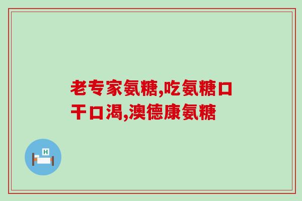 胃药氨糖(氨糖：有效缓解胃部不适)