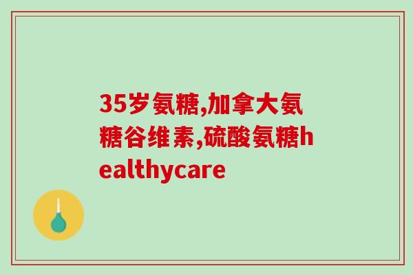 老年人要同时补充氨糖和hmb吗(老年人补充氨糖和HMB？该不该同时进行？)