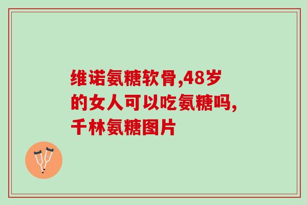 美国牌氨糖(美国研究:牌氨糖可缓解) 美国牌氨糖(美国研究:牌氨糖可缓解)