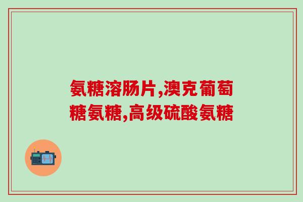 肥胖人群补充氨糖(氨糖：减重的有用营养素)