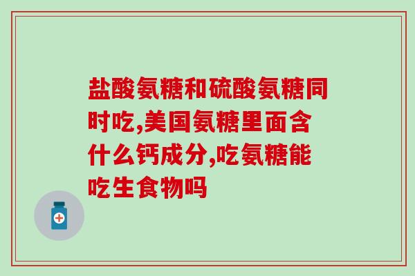 美国补骨络氨糖怎么吃(如何正确使用美国补骨络氨糖来维护关节健康？)