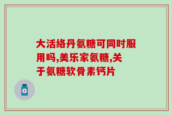 肋骨增生服用软骨素(软骨素有助于治疗肋骨增生的药物)