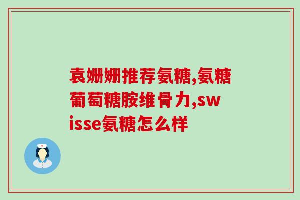 脆性骨折吃氨糖(如何预防脆性骨折？氨糖解决方法