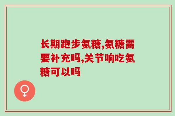肾病可以吃盐酸氨基葡萄糖(盐酸氨基葡萄糖可用于肾病治疗，你知道吗？)