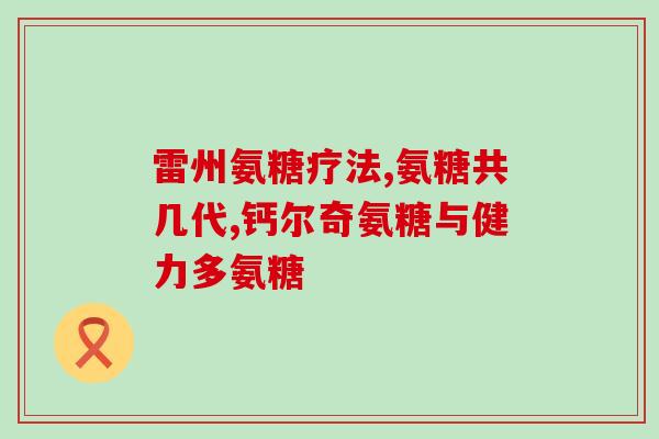 维骨力和氨糖软骨素一粒多少g(每粒维骨力和氨糖软骨素重多少克？)