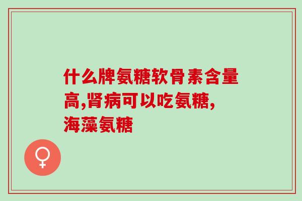 肝硬化能吃氨糖呢(肝硬化患者适合食用氨糖，专家表示)