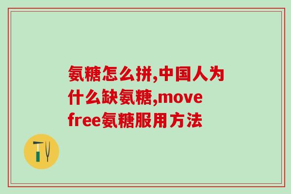 美国进口维骨力氨糖补钙吗(美国是否允许进口维骨力氨糖补钙？)