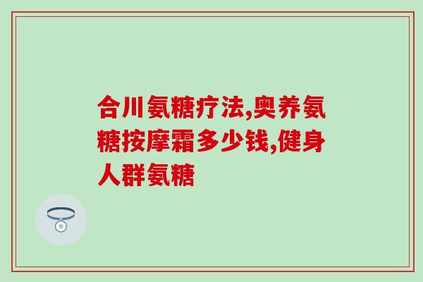 美国氨糖保质期几年(美国氨糖的保质期是多久？)