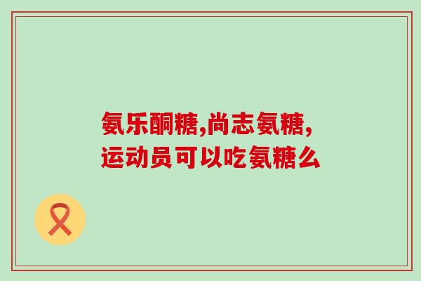 纳米外用氨糖(使用纳米氨糖外用治疗皮肤问题)