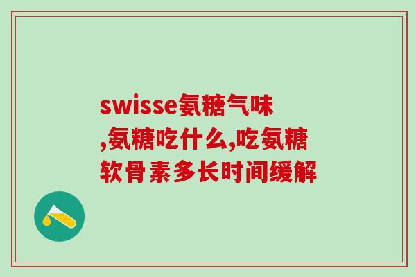 美国氨糖刺激胃吗(氨糖在美国被认为是刺激胃的。)