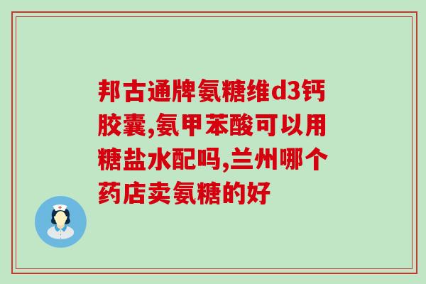 肇庆氨糖骨胶原软骨素片(肇庆市销售量最高的关节保健片——氨糖骨胶原软骨素片)