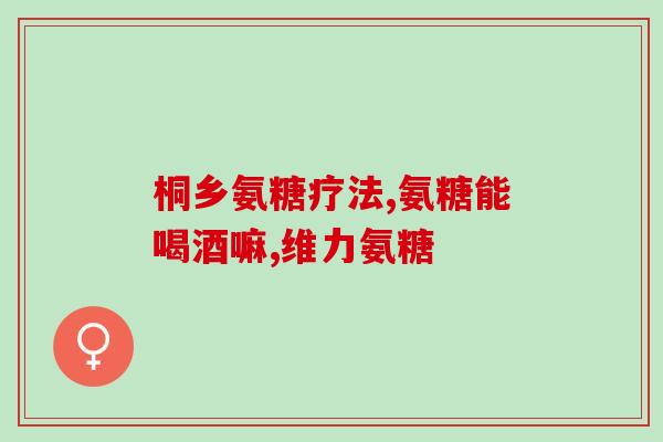 美国氨糖维骨力紫颜色瓶(美国紫色瓶氨糖维骨力：强力关爱骨骼健康)