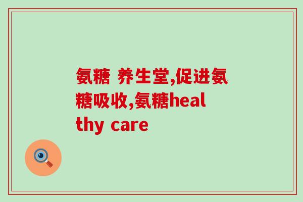 维骨氨糖好吗(维骨氨糖有什么功效？)