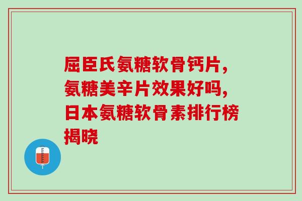肩背痛吃氨糖(缓解肩背痛，尝试服用氨糖)