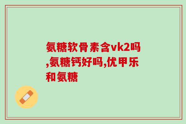 硫酸软骨素钙片和钙片的区别(软骨素钙片与普通钙片的区别是什么?) 硫酸软骨素钙片和钙片的区别(软骨素钙片与普通钙片的区别是什么?)