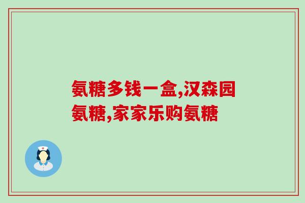 老爸评测盖中盖氨糖(父亲体验盖中盖氨糖，用极简评测一锅双味！)