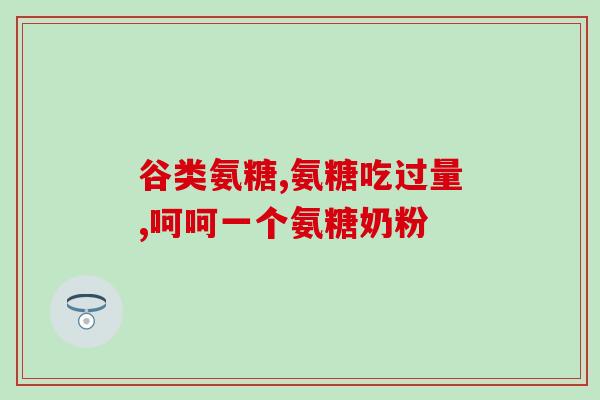 腰椎术后吃氨糖(氨糖在腰椎手术后的作用详解)