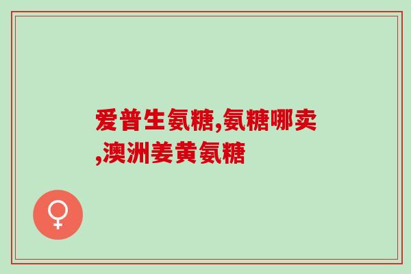 美国氨基酸萄糖软骨素(美国研发氨基酸萄糖软骨素，助提升关节健康)