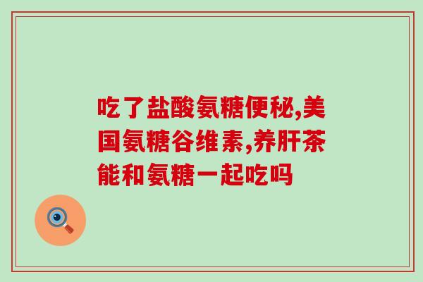 胶蛋白软骨素钙片(软骨素钙片——保护关节健康的必需品)