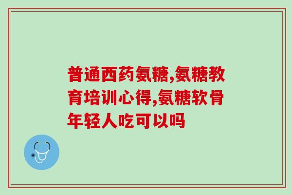 美国健维骨力氨糖(美国公司推出健康保健品——维骨力氨糖)