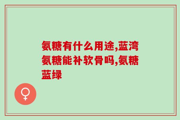 胶原蛋白肽能和氨糖一起吃吗(能否同时食用胶原蛋白肽和氨糖？)