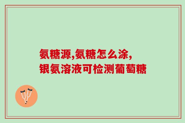维尔固氨糖靠谱吗(维尔固氨糖：有效的健骨保健成分？)