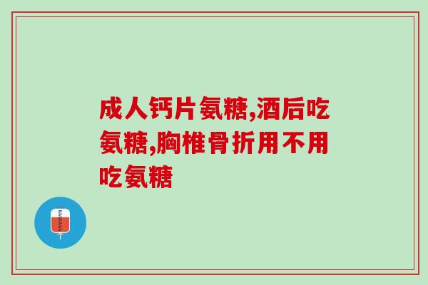 腰疼吃氨糖起作用吗(氨糖能缓解腰疼吗？)