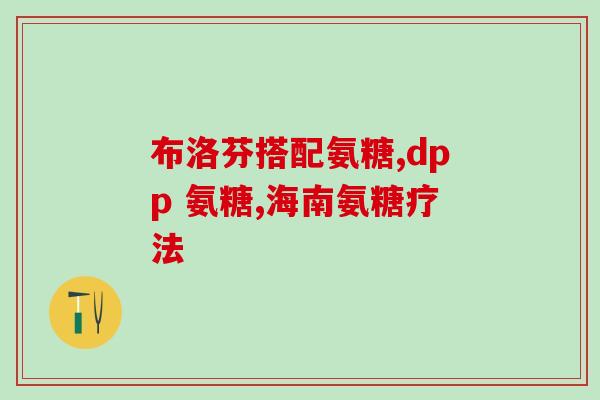 美国氨糖维骨力绿瓶禁忌(禁忌！美国氨糖维骨力绿瓶要注意这些事项)