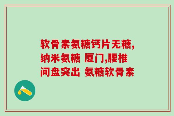 胆固醇高能吃氨糖吗(氨糖能否作为胆固醇高的人的食物选择？)