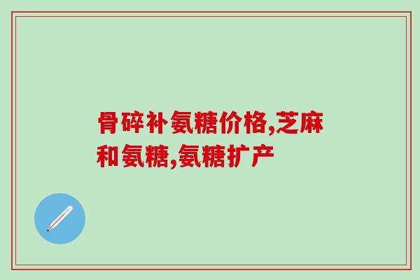 糖尿病人能吃硫酸软骨素么(能否给糖尿病患者补充硫酸软骨素？)