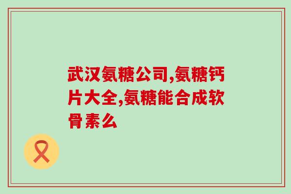 美国氨糖软骨素维骨力介绍(介绍美国氨糖软骨素维骨力及其功效)
