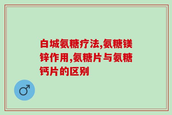 美国氨糖软骨素保质期多长时间(美国氨糖软骨素的保质期是多久？)